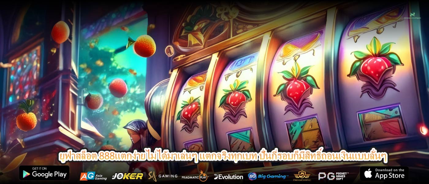 ยูฟ่าสล็อต 888แตกง่ายไม่ได้มาเล่นๆ แตกจริงทุกเบท ปั่นกี่รอบก็มีสิทธิ์ถอนเงินแบบลั่นๆ