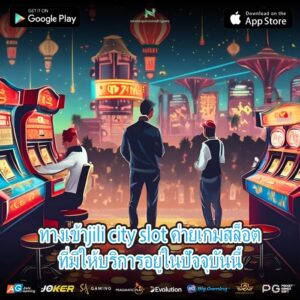 ทางเข้าjili city slot ค่ายเกมสล็อตที่มีให้บริการอยู่ในปัจจุบันนี้