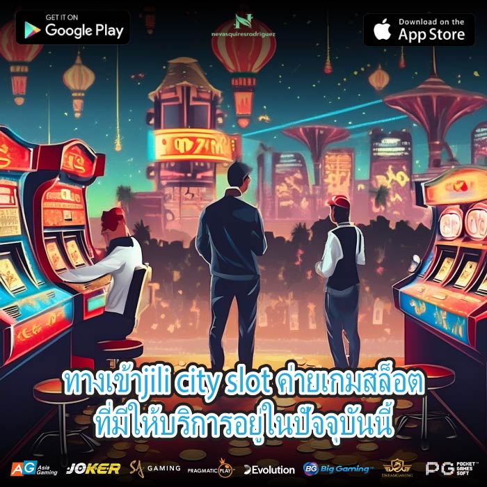 ทางเข้าjili city slot ค่ายเกมสล็อตที่มีให้บริการอยู่ในปัจจุบันนี้