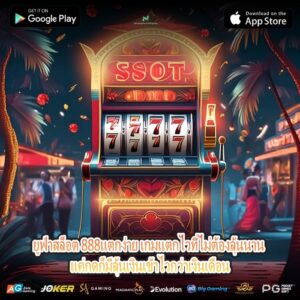 ยูฟ่าสล็อต 888แตกง่าย เกมแตกไวที่ไม่ต้องลุ้นนาน แค่กดก็มีลุ้นเงินเข้าไวกว่าเงินเดือน